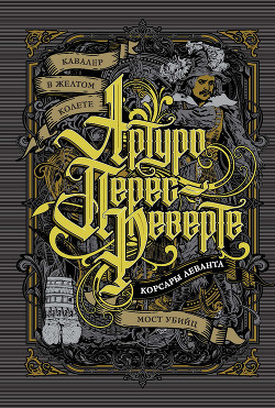 Кавалер в желтом колете. Корсары Леванта. Мост Убийц (сборник)