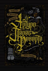 Кавалер в желтом колете. Корсары Леванта. Мост Убийц (сборник) - Перес-Реверте Артуро
