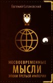 Несвоевременные мысли эпохи Третьей Империи - Сатановский Евгений Янович