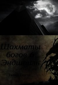 Эндшпиль (СИ) - Ткачев Сергей