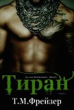 Тиран (ЛП) - Фрейзер Трейси Мари