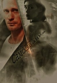 Самозванка (СИ) - "Elsie Carroll"