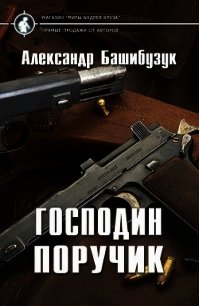 Господин поручик (СИ) - Башибузук Александр