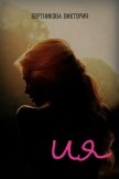 Ия (СИ) - Бортникова Виктория