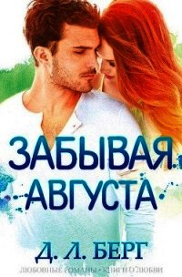 Забывая Августа (ЛП) - Берг Д. Л.