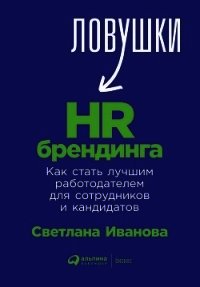 Ловушки HR-брендинга. Как стать лучшим работодателем для сотрудников и кандидатов - Иванова Светлана