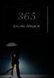 365 (СИ) - Либрем Альма