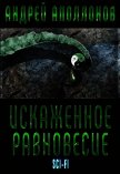 Искаженное равновесие (СИ) - Аполлонов Андрей Александрович
