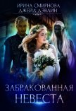 Забракованная невеста (СИ) - Дэвлин Джейд
