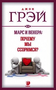 Марс и Венера: почему мы ссоримся? - Грэй Джон