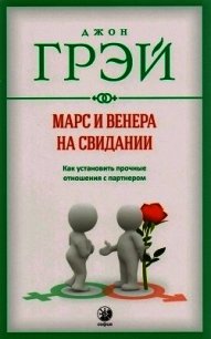 Марс и Венера на свидании. Как установить прочные отношения с партнером - Грэй Джон