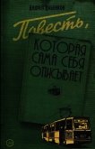 Повесть, которая сама себя описывает - Ильенков Андрей Игоревич