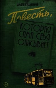 Повесть, которая сама себя описывает - Ильенков Андрей Игоревич