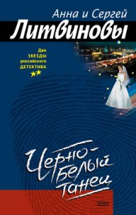 Черно-белый танец - Литвиновы Анна и Сергей
