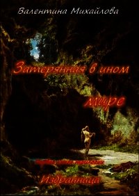 Затерянная в ином мире (СИ) - Михайлова Валентина