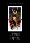 Демон наготы<br />(Роман) - Ленский Владимир Яковлевич