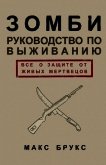 Руководство по выживанию среди зомби: всё о защите от живых мертвецов - Брукс Макс