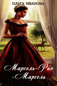 Марсель-Рио-Марсель (СИ) - Иванова Ольга Владимировна