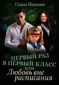 Первый раз в первый класс, или Любовь вне расписания (СИ) - Иванова Ольга Владимировна