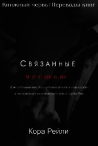 Связанные честью (ЛП) - Рейли Кора