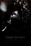 Я подарю тебе счастье (СИ) - Богушева Валерия
