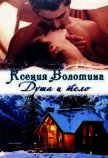Читать книгу Душа и тело (СИ), автор Болотина Ксения Александровна "za86za86" Душа и тело (СИ) - Болотина Ксения Александровна "za86za86"