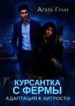 Курсантка с фермы. Адаптация к хитрости (СИ) - Грин Агата