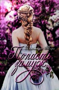 Попасть замуж (СИ) - Халимендис Тори "Тори Халимендис"