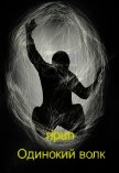 Читать книгу Одинокий волк (СИ), автор "ripun" Одинокий волк (СИ) - "ripun"