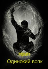 Одинокий волк (СИ) - "ripun"
