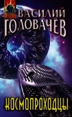 Космопроходцы - Головачев Василий