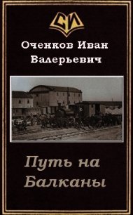 Путь на Балканы (СИ) - Оченков Иван Валерьевич