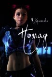 Номад (СИ) - Храмкова Маша
