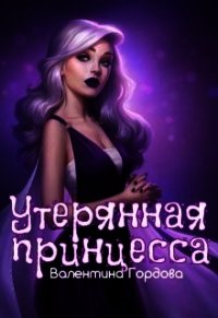 Утерянная принцесса (СИ) - Гордова Валентина