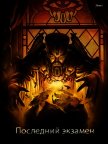 Последний экзамен (СИ) - "Энн"