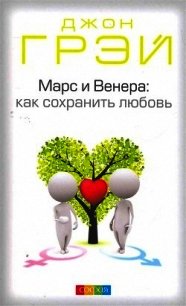 Марс и Венера. Как сохранить любовь - Грэй Джон