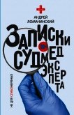 Записки судмедэксперта - Ломачинский Андрей