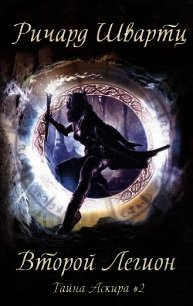 Второй легион (ЛП) - Швартц Ричард