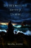 Бушующий ветер тьмы (СИ) - Ноче Марк