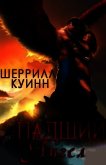 Читать книгу Падший ангел (ЛП), автор Куинн Шеррилл Падший ангел (ЛП) - Куинн Шеррилл