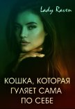 Кошка, которая гуляет сама по себе (СИ) - "Lady Raven"