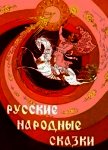 Русские народные сказки<br />(Илл. Р. Белоусов) - сказки Народные