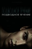 Подводное течение (ЛП) - Блеквел Пол