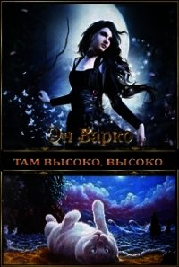 Там высоко, высоко (СИ) - Варко Эн