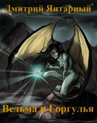 Ведьма и Горгулья (СИ) - Янтарный Дмитрий