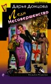 Читать книгу Леди Несовершенство, автор Донцова Дарья Леди Несовершенство - Донцова Дарья