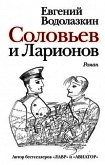 Читать книгу Соловьев и Ларионов, автор Водолазкин Евгений Германович Соловьев и Ларионов - Водолазкин Евгений Германович