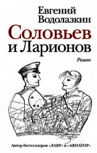 Соловьев и Ларионов - Водолазкин Евгений Германович