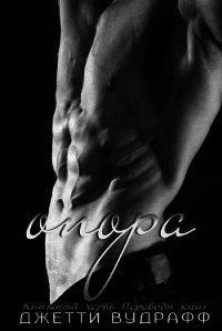 Опора (ЛП) - Вудрафф Джетти