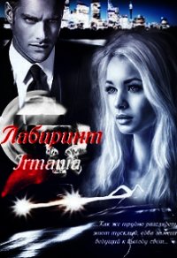 Лабиринт (СИ) - Грушевицкая Ирма